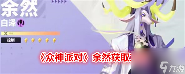 众神派对余然获取方法