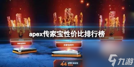 apex传家宝性价比排行榜介绍