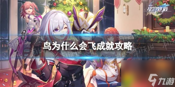 《崩坏星穹铁道》鸟为什么会飞怎么解锁：崩坏星穹铁道鸟为何飞?攻略解锁!