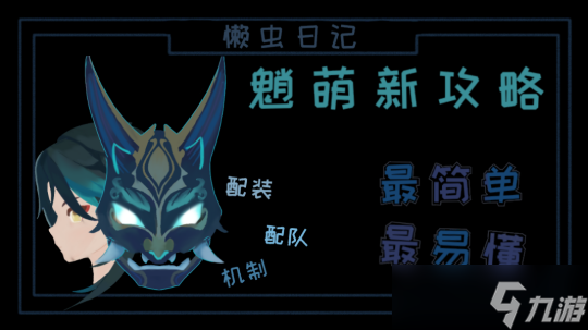 【<a id='link_pop' class='keyword-tag' href='https://www.9game.cn/yuanshen/'>原神</a>】魈萌新攻略，简单易懂，助你快速入手