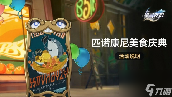《崩坏星穹铁道》匹诺康尼美食庆典活动详解