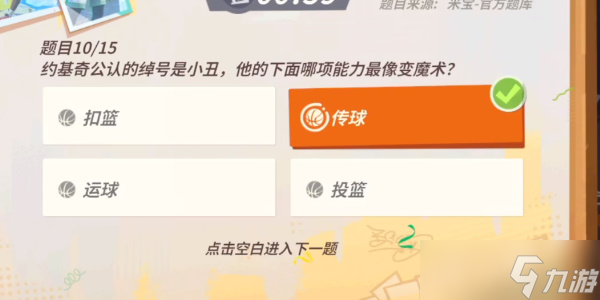 全明星街球派对手游约基奇趣味答题答案是什么