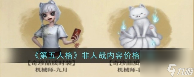 第五人格非人哉内容价格一览
