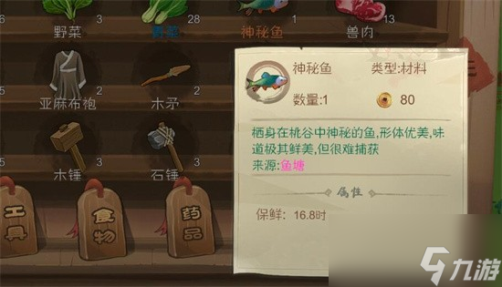 桃源記神秘魚作用介紹 桃源記神秘魚有什用