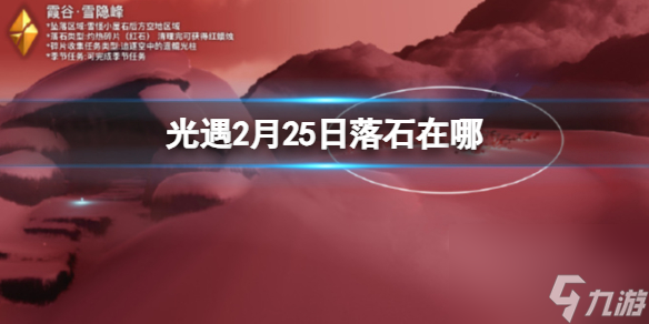 <a id='link_pop' class='keyword-tag' href='https://www.9game.cn/skygy/'>光遇</a>2月25日落石在哪2.25落石位置