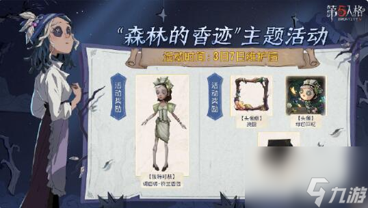 第五人格森林的香迹主题活动：完成任务免费获得调香师铃兰香氛