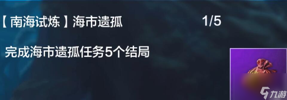 妄想山海南海經(jīng)任務(wù)獎(jiǎng)勵(lì)一覽