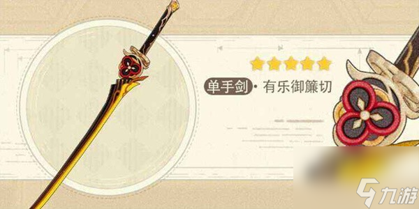 《原神》4.5版本武器抽取建议 有乐御簾切值得抽吗