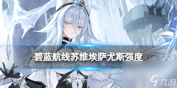 《碧蓝航线》苏维埃萨尤斯强度怎么样