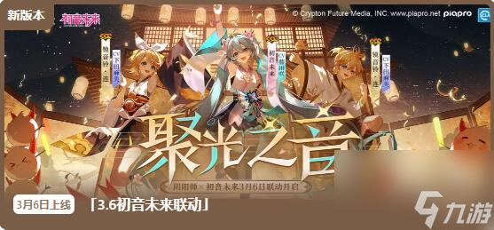 陰陽師3月6日更新	
：初音未來限定聯動將啟