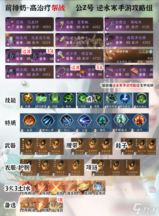 逆水寒手游素问帮战打法攻略 超高治疗量的前排奶搭配
