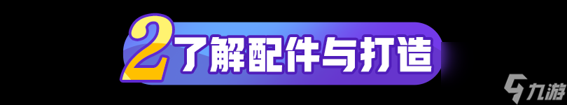 特攻纪元：萌新特攻指南—配件篇