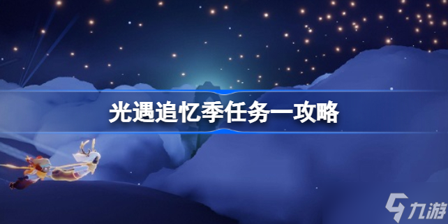光遇追忆季任务一攻略