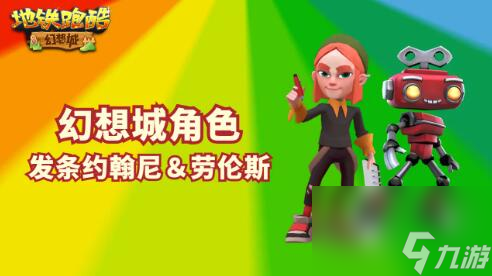 地铁跑酷4.13.0 幻想城版本3月7日更新：新地图幻想城上线