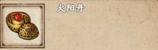 烟雨江湖火阳丹怎么获得