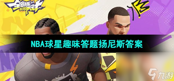 《全明星街球派对》扬尼斯趣味答题答案