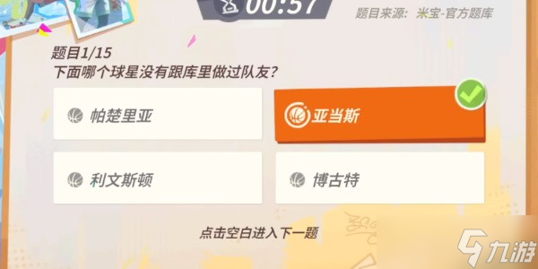 全明星街球派對庫里趣味答題答案是什么-全明星街球派對庫里趣味答題答案是大全