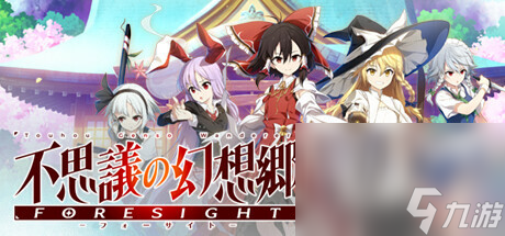 《不可思議的幻想鄉(xiāng) -FORESIGHT-》上架steam 2024年5月14日發(fā)售