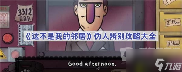 《这不是我的邻居》伪人辨别特征推荐截图