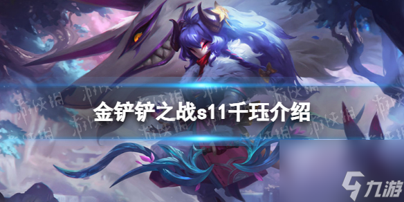 金铲铲之战S11千珏介绍