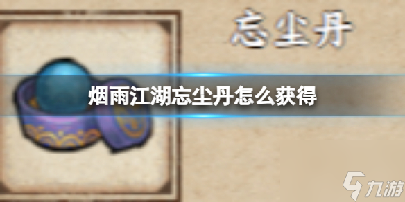 煙雨江湖忘塵丹怎么獲得