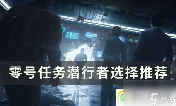 <a id='link_pop' class='keyword-tag' href='https://www.9game.cn/lhrw/'>零号任务</a>潜行者阵营怎么选择 潜行者选择推荐