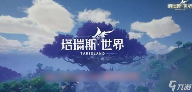 塔瑞斯世界公测上线时间 塔瑞斯世界几月几日公测