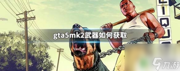 gta5線上的武器怎么解鎖 GTA5 MK2武器獲取方法