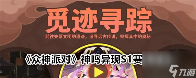 <a id='link_pop' class='keyword-tag' href='https://www.9game.cn/zspd/'>众神派对</a>神鸣异现S1赛季攻略