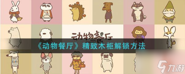 动物餐厅精致木柜怎么解锁 动物餐厅精致木柜解锁方法
