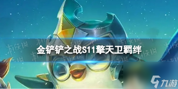《金铲铲之战》S11擎天卫羁绊详解