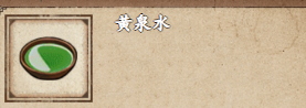 烟雨江湖黄泉水获取方法是什么(黄泉水获取攻略)