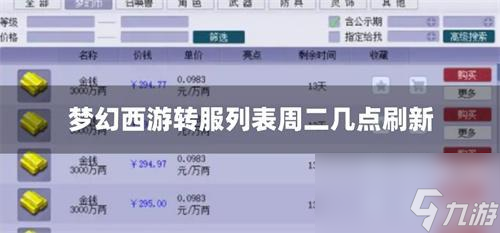 梦幻西游转服列表周二几点刷新