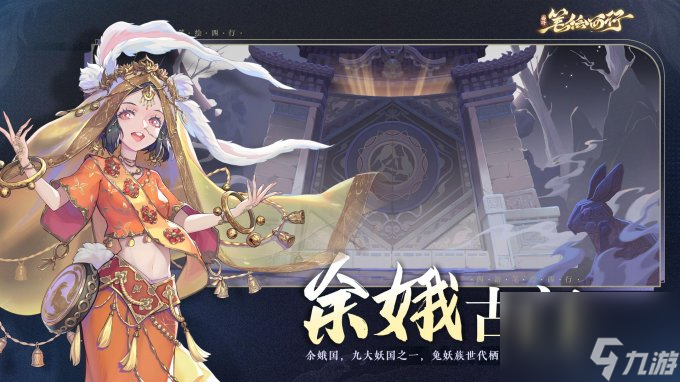 《<a linkid=21956>西游</a>：笔绘西行》余娥古门