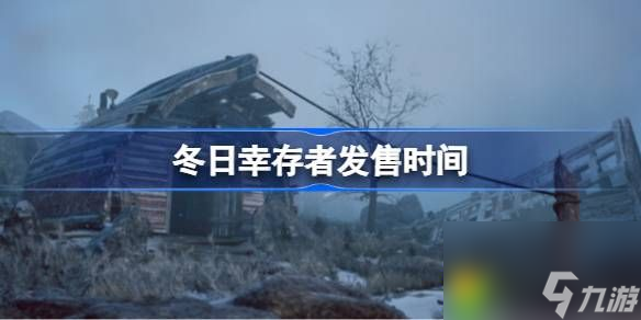 冬日幸存者什么時(shí)候發(fā)售的-冬日幸存者發(fā)售時(shí)間