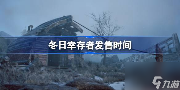 冬日幸存者什么時候發(fā)售的,冬日幸存者發(fā)售時間