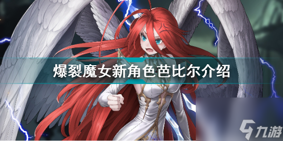 <a id='link_pop' class='keyword-tag' href='https://www.9game.cn/blmn/'>爆裂魔女</a>新角色芭比尔怎么样爆裂魔女新角色芭比尔介绍