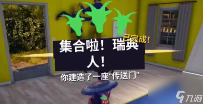 模擬山羊3集合啦瑞典人任務(wù)