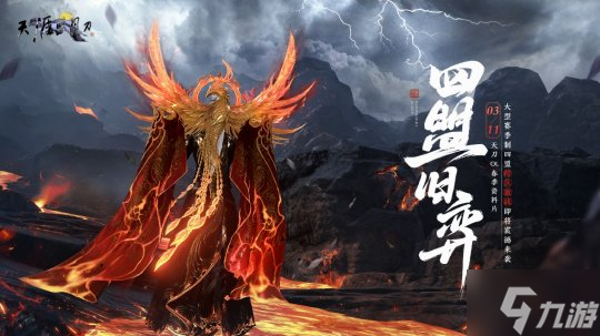 下天刀一起上春山！天涯明月刀OL3月11日春季资料片【四盟旧弈】邀你全服酣战！