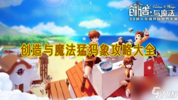 创造与魔法猛犸象攻略大全