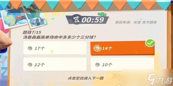 全明星街球派对汤普森趣味答题答案