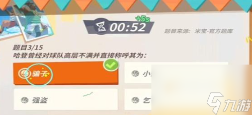 《全明星街球派对》哈登趣味答题答案