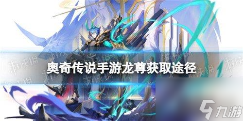 奥奇传说说有龙尊怎么获得---龙尊获得方法分享