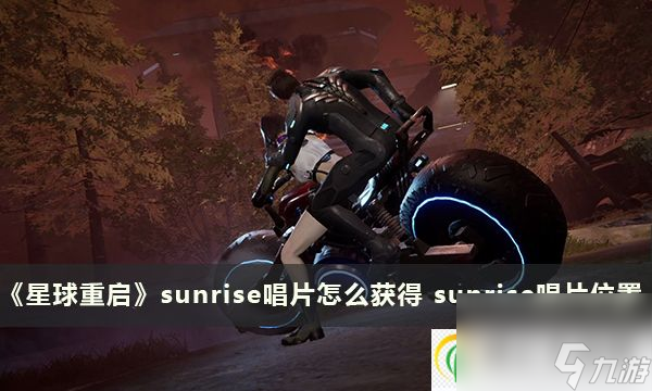 星球重启sunrise唱片怎么获得 sunrise唱片位置