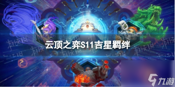 《云顶之弈手游》S11吉星羁绊介绍