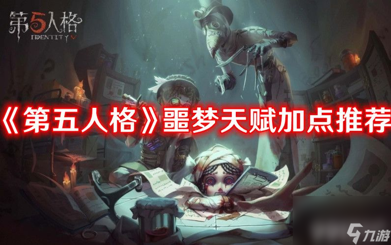 《<a id='link_pop' class='keyword-tag' href='https://www.9game.cn/dwrg/'>第五人格</a>》噩梦天赋如何加点 噩梦天赋加点方案
