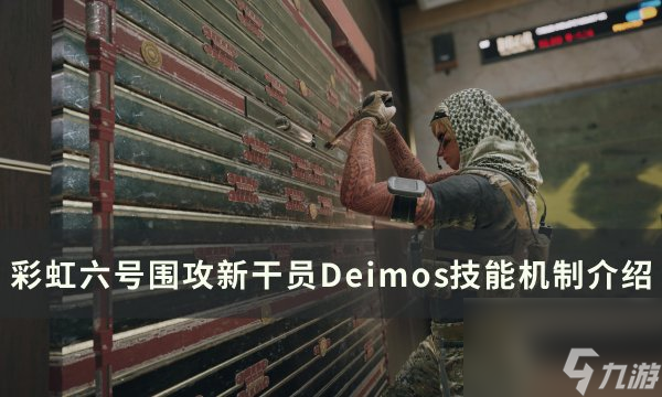 《彩虹六号围攻》新干员Deimos怎么样 新干员Deimos技能机制介绍