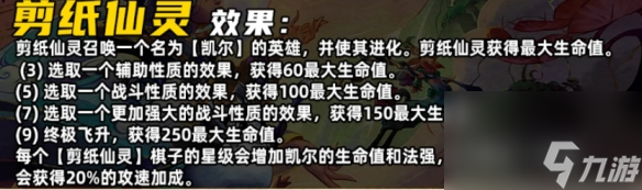 《金铲铲之战》S11剪纸仙灵羁绊介绍