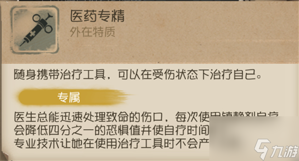 《第五人格》医生角色攻略
