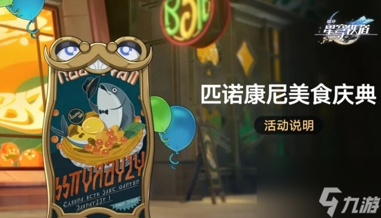 《崩坏：星穹铁道》匹诺康尼美食庆典活动开启时间及玩法介绍